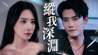 纵我深渊