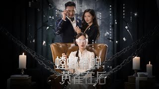 螳螂捕蝉黄雀在后