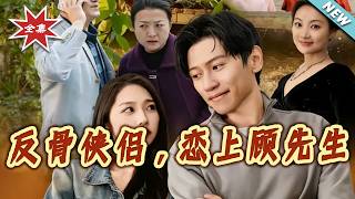 Rebellious Couple: Falling for Mr. Gu