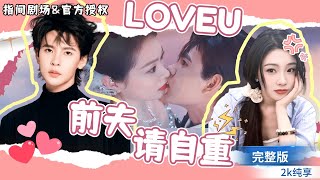 豪門之渣男歸來，她的複仇與愛情