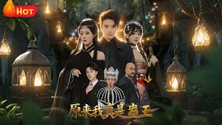 原来我真是蛊王