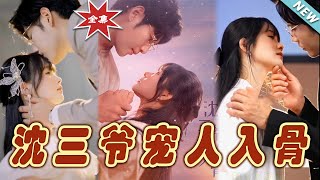 沈三爺寵人入骨大結侷