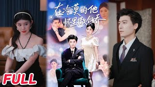 在冷漠的他懷裡撒個嬌