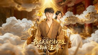 I Was a Heavenly Janitor, But Became the Jade Emperor
