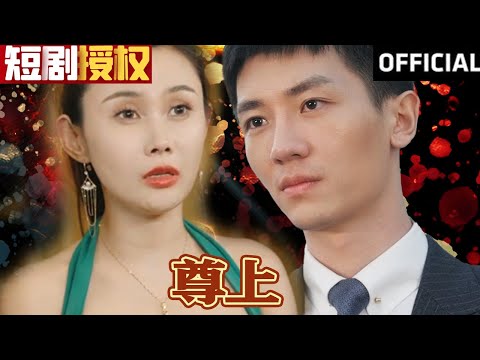 尊上