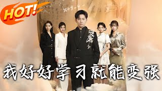 我好好學習就能變強——穿越玄幻世界的脩仙之路