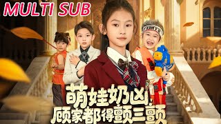 萌娃奶凶，顾家都得颤三颤