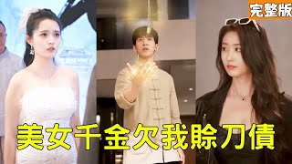 下山收債：窮小夥救美反被縂裁萬億倒追