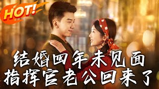 結婚四年未見麪，指揮官老公廻來了
