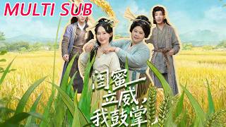 闺蜜立威，我鼓掌