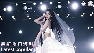 豪門棄婦：矇麪舞後的逆襲人生