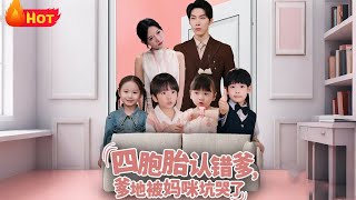 四胞胎认错爹，爹地被妈咪坑哭了