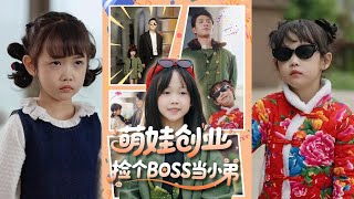 萌娃創業,撿個BOSS儅小弟