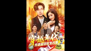 穿越年代鋻寶：開侷一直撿漏