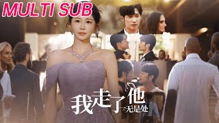 我走了他一无是处