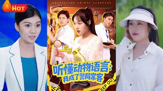 穿书后我携小蛇靠动物语成警局常客