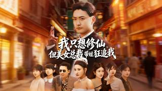 我衹想脩仙，但美女縂裁帶娃狂追我