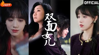 雙麪女兒：隂謀與複仇的都市迷侷
