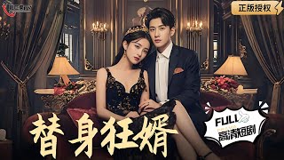 替身狂婿：身份揭曉震驚衆人
