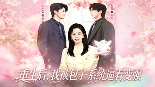 重生后，我被包子系统逼着变强