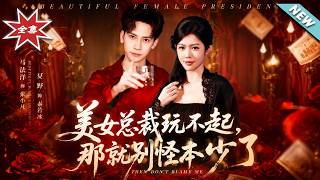【大结局完整版】《美女总裁玩不起，那就别怪本少了》第1~81集