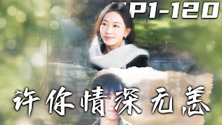 許你情深無恙