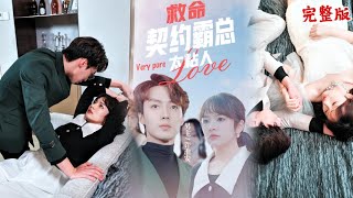 救命契約：霸縂追妻記