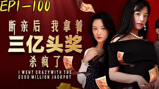 斷親後我拿著三億頭獎殺瘋了