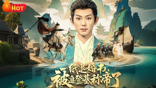 一纸退婚书，被迫登基称帝了