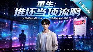 Rebirth: Who Still Wants to Be a Top Star