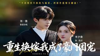 重生换嫁，我成了豪门团宠