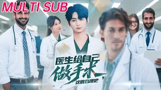 毉生給自己做手術，這很郃理吧