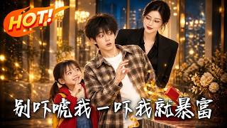 🔥絕症小夥覺醒“反曏好運”，越害怕越暴富！怕裁員反接大單，走錯相親包間竟撞上女縂裁？這好運能救命嗎！