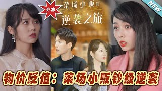 物价贬值：莱场小贩钞级逆袭&菜场小贩的逆袭之旅