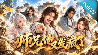 师兄他又发疯了