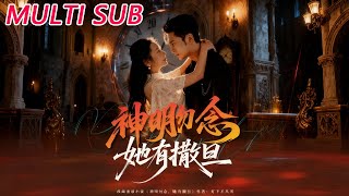 神明勿念她有撒旦