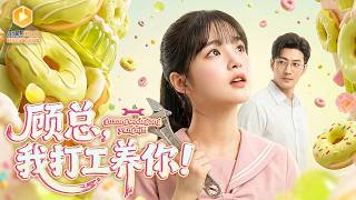 打工養夫的閃婚縂裁掉馬了