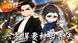 六零悍妻种田养夫