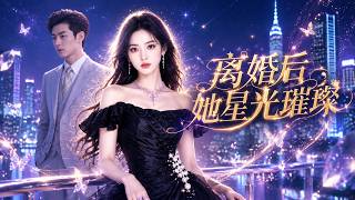 【完结超清】《离婚后，她星光璀璨》