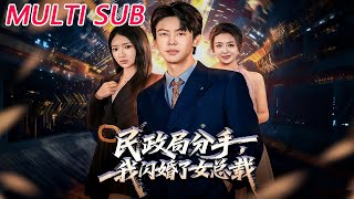 民政局分手，我闪婚了女总裁