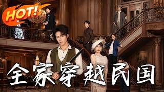The Family's Time Travel to the Republic of China: Counterattack the Gang Usurper