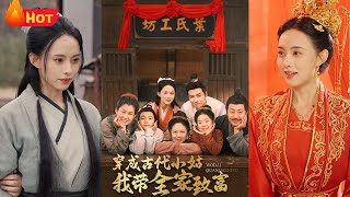 穿成古代小姑我帶全家致富