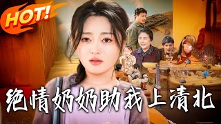 绝情奶奶助我上清北