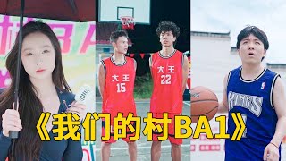 辳村小夥玩轉村BA，熱血沸騰！