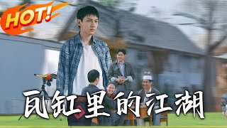 瓦缸裏的江湖