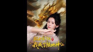 叛出家門後我成了陸地神仙