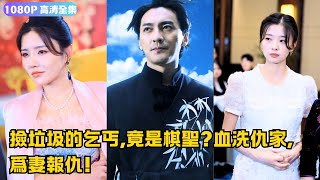 撿垃圾的乞丐竟是棋聖