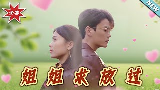 姐姐求放過