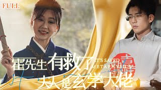 霍先生有救了：夫人是玄學大佬