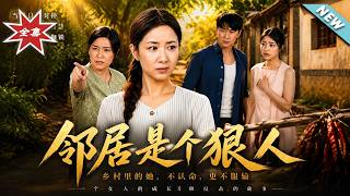 邻居是个狠人